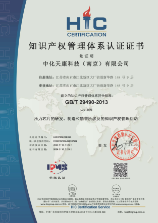 中化天康荣获知识产权管理体系认证证书