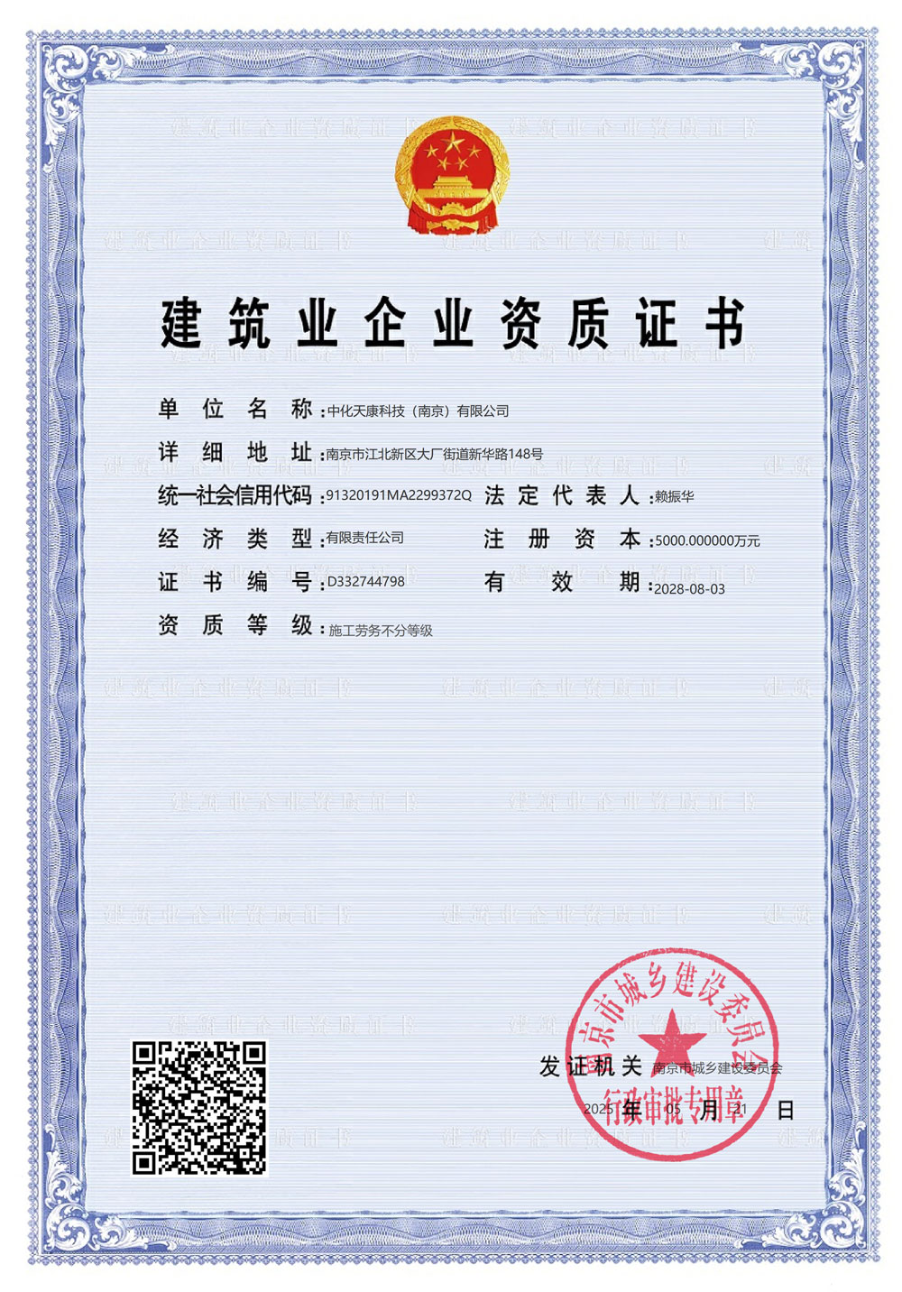 建筑业企业资质证书