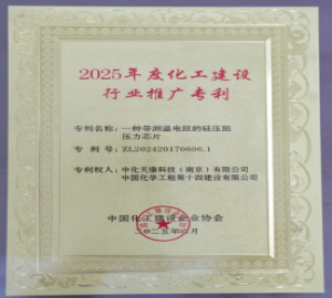 公司一项专利获得2025年度化工建设行业推广专利