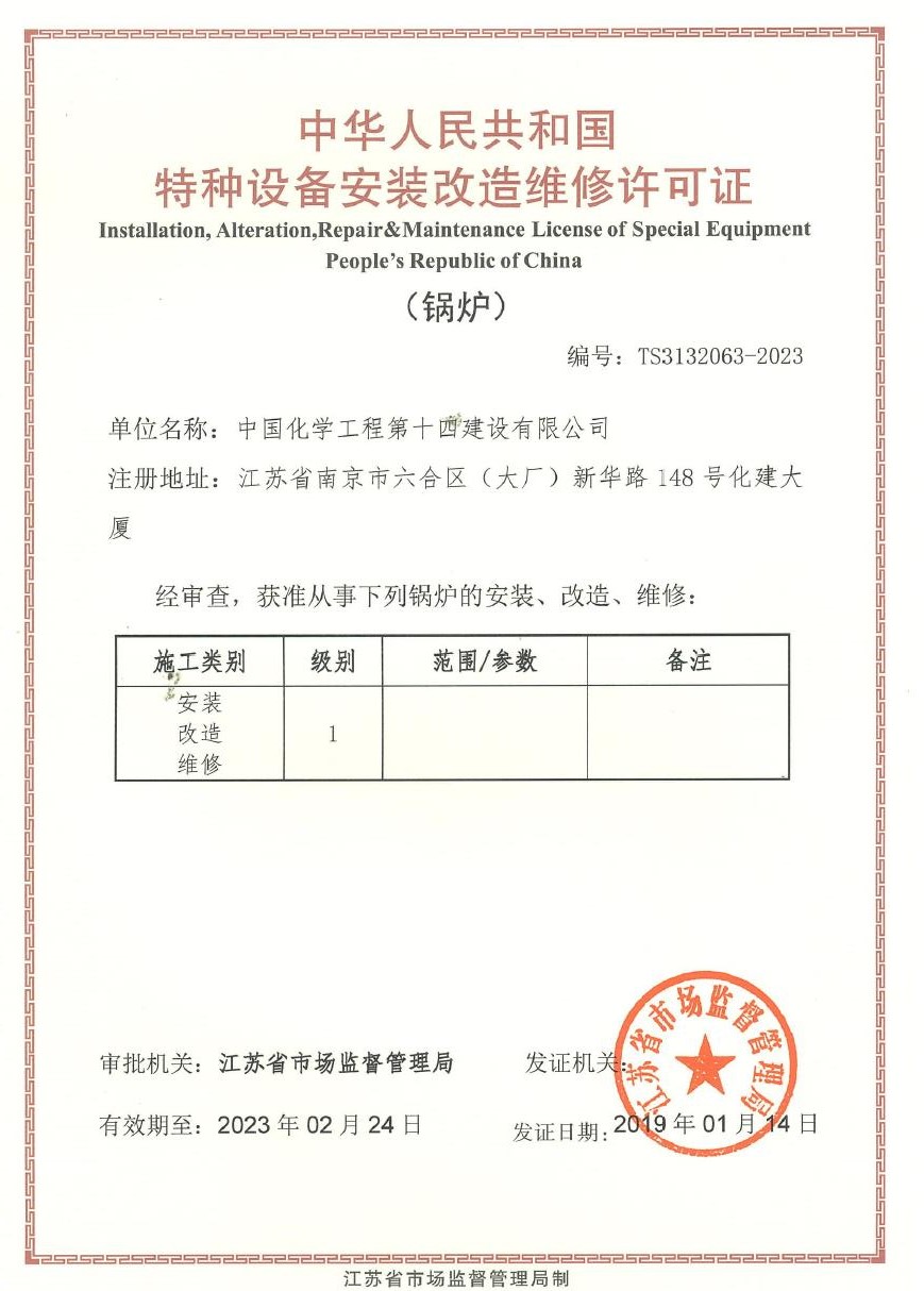 特种设备安装改造维修许可证（锅炉）