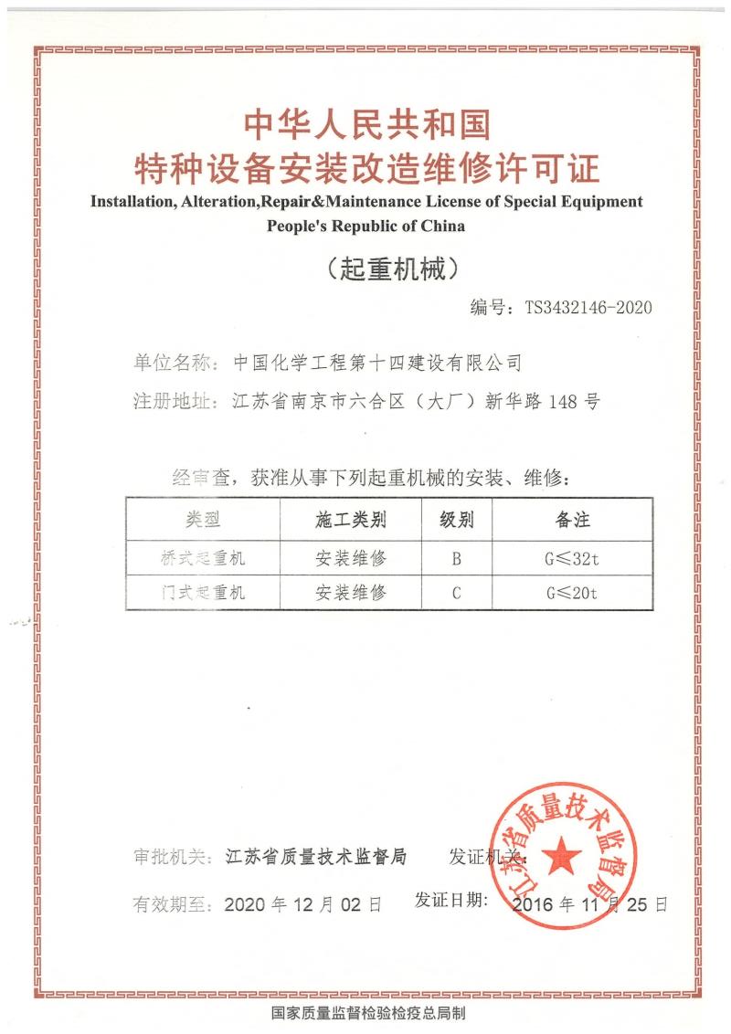 特种设备安装改造维修许可证（起重机械）