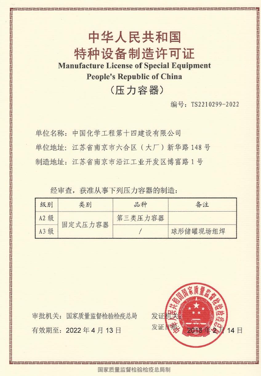 特种设备制造许可证（压力容器）